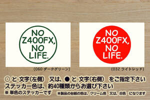 NO Z400FX, NO LIFE. ステッカー E1_E2_E3_E4_E4A_E4B_Z550FX_Z400GP_Z550GP_FX_テイスト_オブ_ツクバ_改_チューニング_カスタム_ZEAL川崎