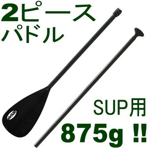 airSUP アルミ 2ピース パドル 875g 軽い パドルボード SUP air インフレータブル 165-205cm お好みのサイズに長さを調節できる 楕円形 BK