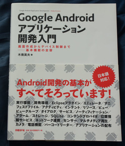 Google Andriodアプリケーション開発入門　／木南英夫　著