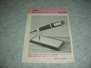 即決！東芝マイクロホン　OB-1546Bのカタログ