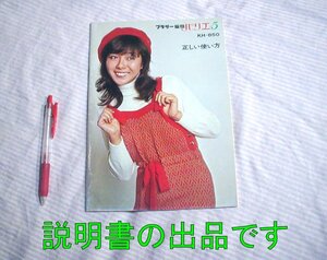 【取扱説明書/経年感あり】1975(昭和50)年頃？◆ブラザー編機 パリエ５ KH-850 正しい使い方◆取説/マニュアル/レトロ