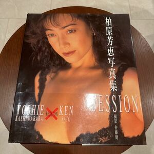 即決 柏原芳恵 SESSION 写真集 佐藤健 撮影 バウハウス出版