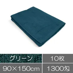 業務用タオル バスタオル 90×150cm 1300匁 グリーン 無地 10枚セット エステサロン 美容室 整体院 鍼灸 整骨院 美容医療 施術