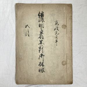 古書　古文書　肉筆　史料　歴史　寛政元酉年　長野県