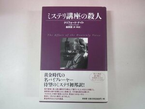 64577■ミステリ講座の殺人　クリフォード・ナイト　原書房