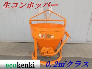 ★1000円スタート売切り！★生コンホッパー 0.2ｍ3クラス★釜原鉄工所★建設機械★中古★T951【法人限定配送！個人宅不可】