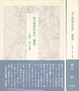 「或る情痴作家の”遺書”／渡辺均の生涯」接木幹