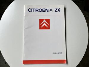 シトロエン ZX 取説 取扱説明書 西武自動車 SEIBU Citroen