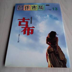 創作市場 別冊13号 古布 遥かなる刻／マリア書房