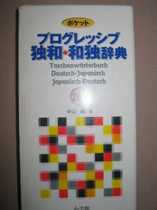 ★ポケット　プログレッシブ独和・和独辞典　　ドイツ語 ： ドイツ語の読み書き会話に威力を発揮する ★小学館 定価：\3,000 