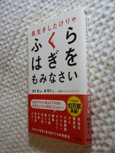 ●即決●長生きしたけりゃふくらはぎをもみなさい●アンチエイジング●ダイエット●免疫力●動脈硬化●糖尿病●高血圧●槙孝子●送料\200円