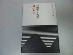 ●昭和史と天皇●色川大吉●戦争敗戦戦時経済体制占領改革高度