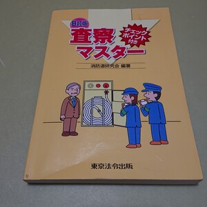 ◎8訂版 チェックポイント付き 査察マスター 消防