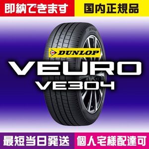 最短当日発送 新品 ダンロップ VEURO VE304 225/45R19 96W 4本 2024年製 225/45-19 個人宅様OK 業者様大歓迎 ビューロ 国内正規品