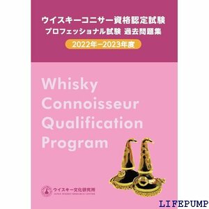 ★ ウイスキーコニサー資格認定試験 プロフェッショナル試験 過去問題集 2022-202度 2184