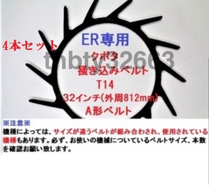 新品　(4本)クボタコンバイン用掻き込みベルトT14（突起14個付き）サイズＡ規格32インチ クボタ(純正品番5H215-61810に相当)