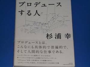 プロデュースする人★杉浦 幸★弘文堂★帯付★