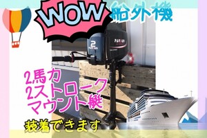 ＰＡＲＳＵＮ　パースン　船外機 ２馬力　２ストローク　エンジン　モーターマウント艇へ装着可　単気筒　釣り　レジャー新品　