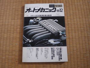 雑誌　オートメカニック　1985/12　ビギナーにもできる車の異音・騒音・振動対策　ロータリエンジンのオーバーホール 昭和車のメンテに!