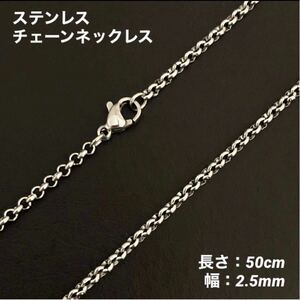 1本　ステンレス　シンプル　チェーン　ネックレス　50cm(幅2.5mm)