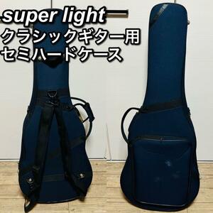 クラシックギター用セミハードケース　SUPER LIGHT ネイビー