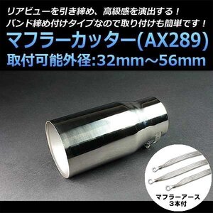 マフラーカッターセット (マフラーアース3本付) パジェロミニ シングル 大口径 シルバー AX289 汎用 ステンレス アーシング 三菱 在庫品