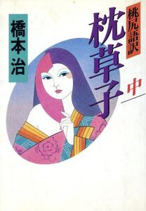 桃尻語訳 枕草子(中)/橋本治(著者)