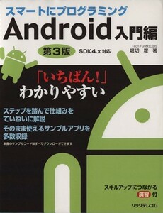 スマートにプログラミング　Ａｎｄｒｏｉｄ入門編 ＳＤＫ４．ｘ対応／堀切堤【著】