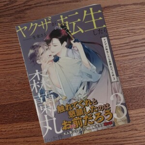 新品☆ヤクザが転生したら森蘭丸だった件 3/冬未さと/BL 漫画/初版本☆4冊同梱可能!!