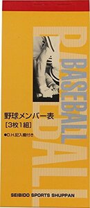 SEIBIDOSHUPPAN(セイビドウシュッパン)野球メンバー表3枚1組9108