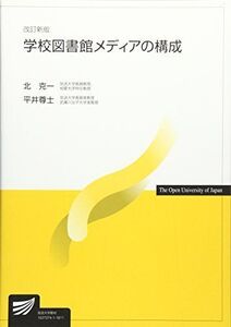 [A01575006]学校図書館メディアの構成 (放送大学教材)