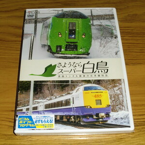 ◇新品未開封！DVD「さようならスーパー白鳥 青函トンネル最後の在来線特急」