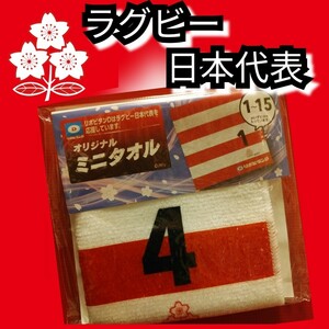 新品【ラグビー日本代表☆ミニタオル】４☆ハンドタオル☆送料込み