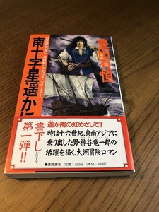 南十字星遥かに 海賊船バルセロス・シリーズ 1　豊田有恒　トクマ・ノベルズ　初版・帯付き