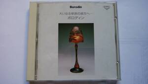 CD 大いなる草原の彼方へ ボロディン THE MAGIC OF BORODIN トゥッティ・カマラータ Tutti Camarata キングズウェイ交響楽団 Kingsway