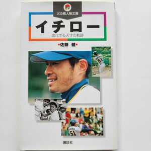 イチロー　進化する天才の軌跡　佐藤健　火の鳥人物文庫