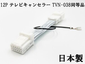 YO-420-038 『12P テレビキャンセラー TVN-038 同等品 TV ナビ操作』 検索用) MDV-D706BT/BTW MDV-D406BT/BTW MDV-D306BT