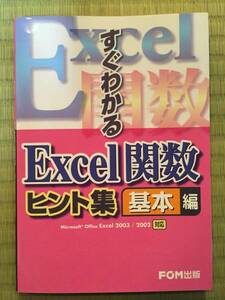 ① FOM出版 すぐわかる Excel関数ヒント集 基本編