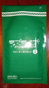 ラブライブ サンシャイン クリーナー ストラップ 3年生 新品 未開封