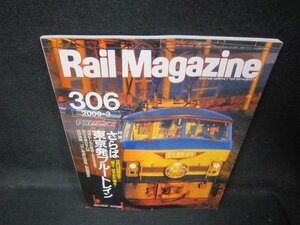 レイルマガジン306　2009年3月号　東京発ブルートレイン　歪み有/JEY