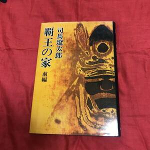 覇王の家　前編　司馬遼太郎　新潮社