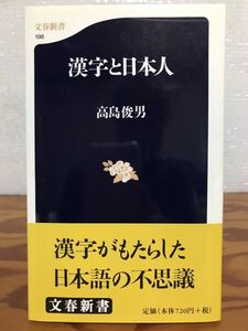 漢字と日本人　文春新書　高島俊男　帯　初版第一刷　未読美品