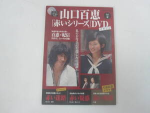 ★383）DVD・日本ドラマ「山口百恵 赤いシリーズ」冊子付き （同梱不可）※未再生未検品、ジャンク品■60