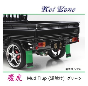 ■Kei-Zone 軽トラ ミニキャブトラック U62T 慶虎 Mud Flap 泥除け(グリーン)　