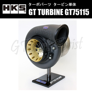 HKS GT TURBINE タービン単体 GT75115_BB A/R 1.01 WG ターボフランジ：Vバンド 14001-AK049 汎用 想定出力1150ps RB26DETT/2JZ-GTE