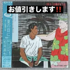 松岡直也　夏の日に　まとめ買い値引き！