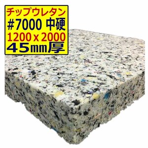 チップウレタン【＃7000 硬度 中硬】1200ｘ2000mm【厚さ45mm】シート補修/車中泊用 ベット/キャンピングカー/デットニング/