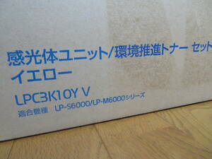 ジャンク　激安　エプソンLPC3K10YV イエロー 感光体+環境推進トナー 純正品 ■外箱開封済み　画像現品のみ　LP-S6000/M6000シリーズ