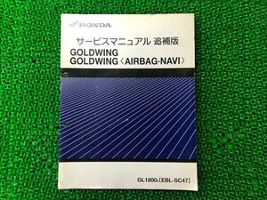 ゴールドウイング サービスマニュアル ホンダ 正規 中古 バイク 整備書 配線図有り 補足版 GL1800 SC47-161 162 エアバッグ