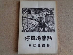 停車場昔話（吉江五郎、私家版、1972年）30年国鉄停車場課勤務、昔の鉄道職員の制服（鉄道院、鉄道省）制服にまつわる悲喜劇、国鉄遍歴35年